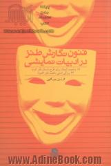 فنون نگارش طنز در ادبیات نمایشی: 15 وضعیت کمیک برای طرح داستان طنز (فرم) 23 ویژگی اصلی ماهیت طنز (محتوا)