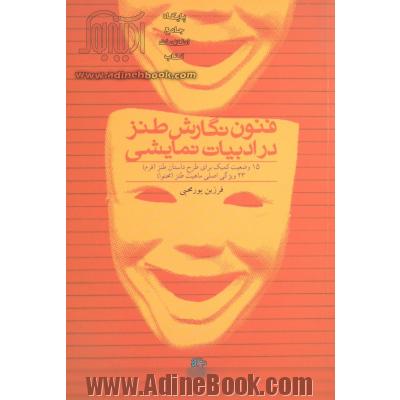 فنون نگارش طنز در ادبیات نمایشی: 15 وضعیت کمیک برای طرح داستان طنز (فرم) 23 ویژگی اصلی ماهیت طنز (محتوا)