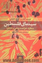 سینمای فلسطین منظره، جراحت روحی و خاطره