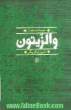 والزیتون: مجموعه شعر مقاومت