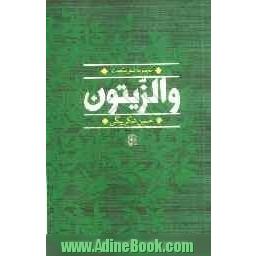 والزیتون: مجموعه شعر مقاومت