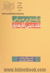 درآمدی بر مبانی نقد دینی هنر