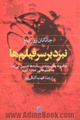 نبرد بر سر فیلم ها: چگونه هالیوود و رسانه ها تعیین می کنند چه فیم هایی تماشا کنیم