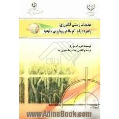 تهدیدات زیستی کشاورزی: راهبرد دولت آمریکا در رویارویی با تهدید