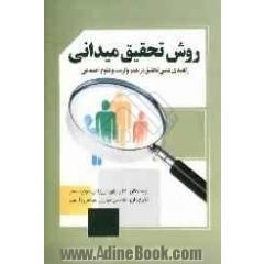 روش تحقیق میدانی: راهنمای عملی تحقیق در تعلیم و تربیت و علوم اجتماعی