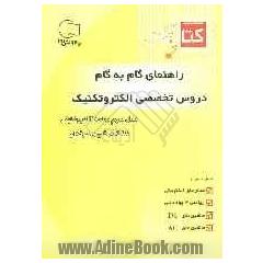 کتاب آخر راهنمای گام به گام دروس تخصصی الکتروتکنیک: سال سوم رشته الکتروتکنیک شاخه فنی و حرفه ای