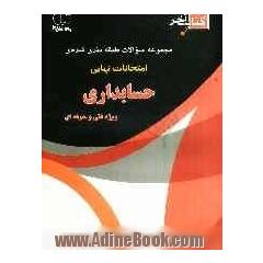 کتاب آخر: قابل استفاده رشته ی حسابداری: چندین دوره سوالات امتحانات نهایی با پاسخ تشریحی