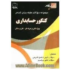 کتاب آخر مجموعه سوالات طبقه بندی شده ی کنکور حسابداری: ویژه داوطلبان شاخه ی فنی و حرفه ای کار و دانش - کاردانی پیوسته