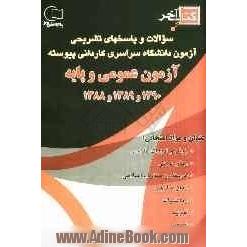 سوالات و پاسخ های تشریحی آزمون دانشگاه سراسری کاردانی پیوسته آزمون عمومی و پایه 89،90 و 88