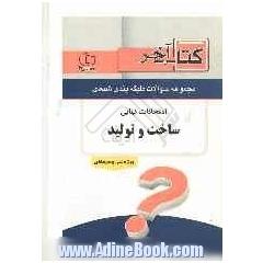 کتاب آخر دفترچه مجموعه سوالات امتحانات نهایی رشته ی ساخت و تولید 1392