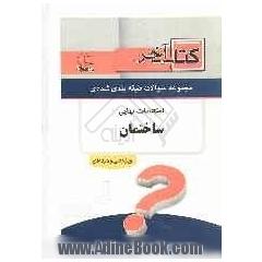 کتاب آخر دفترچه مجموعه سوالات امتحانات نهایی رشته ی ساختمان 1392