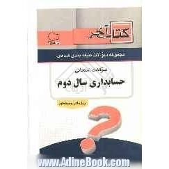 نمونه سوالات امتحانی سال دوم رشته حسابداری شاخه فنی و حرفه ای