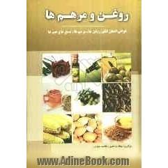 خواص اعجازانگیز روغن ها و مرهم ها