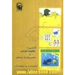 آشنایی با مفاهیم آموزشی و علمی پیش از دبستان