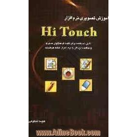 آموزش تصویری نرم افزار HiTouch: قابل استفاده برای کلیه فرهنگیان محترم و علاقمندان کار با نرم افزار تخته هوشمند