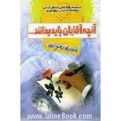 آنچه آقایان باید بدانند ... خانم ها نخوانند!: مجموعه روانشناسی، مسائل جنسی و اطلاعات تخصصی درباره مردان