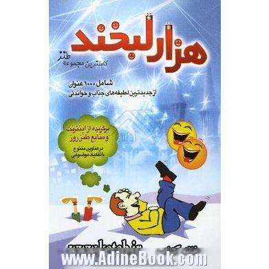 هزار لبخند: مجموعه 1000 عنوان از جدیدترین لطیفه های جذاب و خواندنی برگزیده از اینترنت و منابع طنز روز