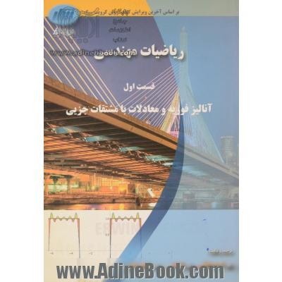 ریاضیات مهندسی، قسمت اول: آنالیز فوریه و معادلات با مشتقات جزیی