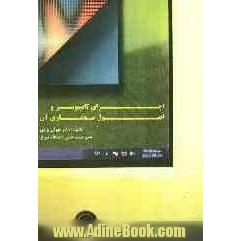 اجزای کامپیوتر و اصول معماری آن (Computer components and fundamentals of its architecture)