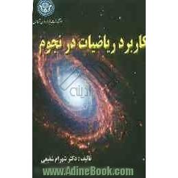 کاربرد ریاضیات در نجوم