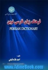 فرهنگ زبان فارسی نوین = Persian dictionary ضروری ترین لغات و متداول ترین اصطلاحات در فرهنگ زبان فارسی ...