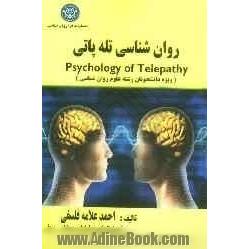 روان شناسی تله پاتی = Psychology of telepathy: ویژه دانشجویان رشته علوم روان شناسی