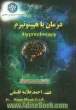 درمان با هیپنوتیزم = Hypnotherapy: ویژه دانشجویان روان شناسی و پزشکی (به صورت سؤال و جواب)