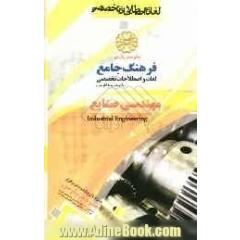 فرهنگ جامع لغات و اصطلاحات تخصصی انگلیسی به فارسی: مهندسی صنایع