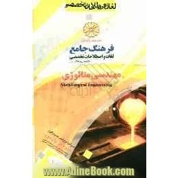 فرهنگ جامع لغات و اصطلاحات تخصصی انگلیسی به فارسی: مهندسی متالوژی