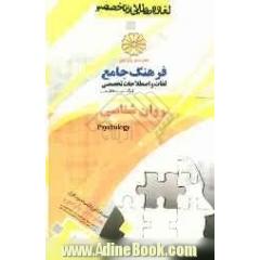 فرهنگ جامع لغات و اصطلاحات تخصصی انگلیسی به فارسی: روان شناسی