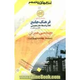 فرهنگ جامع لغات و اصطلاحات تخصصی انگلیسی به فارسی: مهندسی عمران، شهرسازی