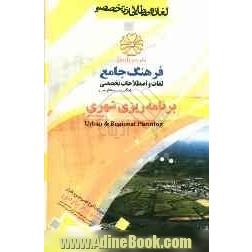 فرهنگ جامع لغات و اصطلاحات تخصصی انگلیسی به فارسی: برنامه ریزی شهری و منطقه ای