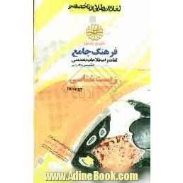 فرهنگ جامع لغات و اصطلاحات تخصصی انگلیسی به فارسی: زیست شناسی