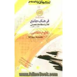 فرهنگ جامع لغات و اصطلاحات تخصصی انگلیسی به فارسی: علوم نظامی