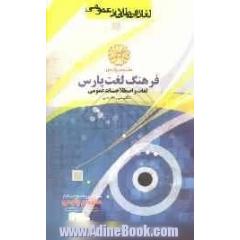 فرهنگ لغت پارس: لغات و اصطلاحات عمومی انگلیسی به فارسی