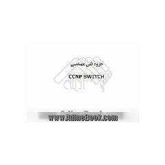 جزوه فنی مهندسی CCNP switch