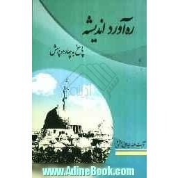 ره آورد اندیشه: پاسخ به چهارده پرسش