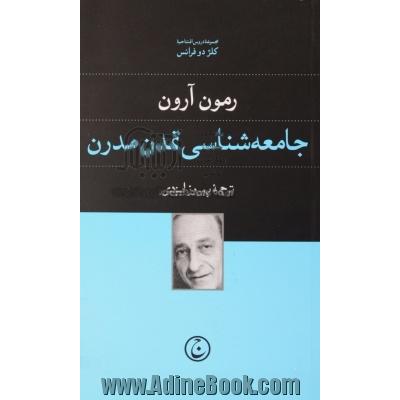 جامعه شناسی تمدن مدرن