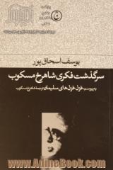 سرگذشت فکری شاهرخ مسکوب: به پیوست غزل غزل های سلیمان