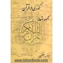 گذری در قرآن: منظومه داستان پیامبران