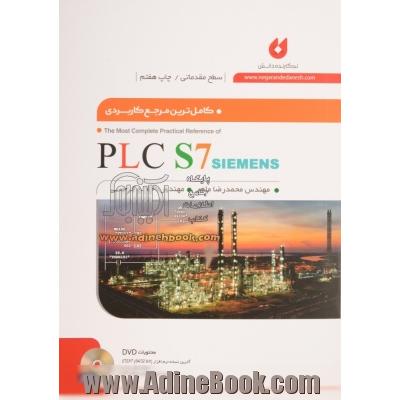 کاملترین مرجع کاربردی PLC S7 (سطح مقدماتی)