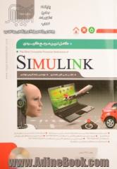 کاملترین مرجع کاربردی SIMULINK