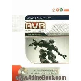 مجموعه پروژه های کاربردی AVR با محوریت Code vision