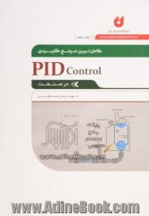 کاملترین مرجع کاربردی PID Control در صنعت