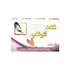 نکات فتوشاپ