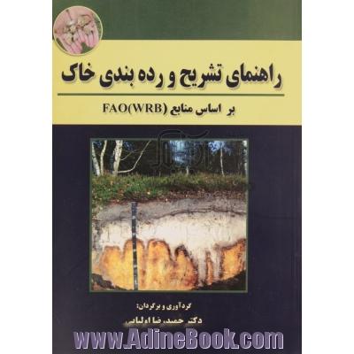 راهنمای تشریح و رده بندی خاک: براساس منابع سازمان غذا و کشاورزی ملل متحد (FAO)