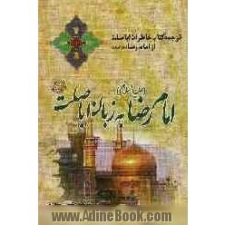 امام رضا (ع) به زبان اباصلت