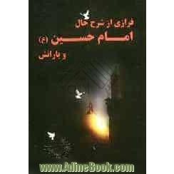 فرازی از شرح حال امام حسین علیه السلام و یارانشان