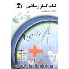 کتاب کار ریاضیات پایه دوم راهنمایی