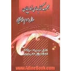 مجموعه کتابهای خط پایان سال سوم راهنمایی شامل: مجموعه سوالات امتحانات پایانی تمامی دروس